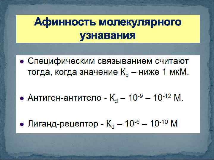 Афинность молекулярного узнавания 