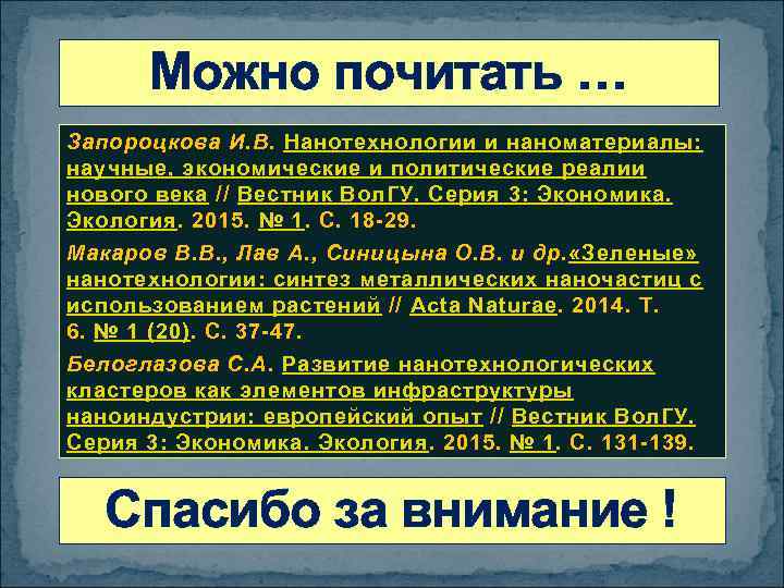 Можно почитать … Запороцкова И. В. Нанотехнологии и наноматериалы: научные, экономические и политические реалии