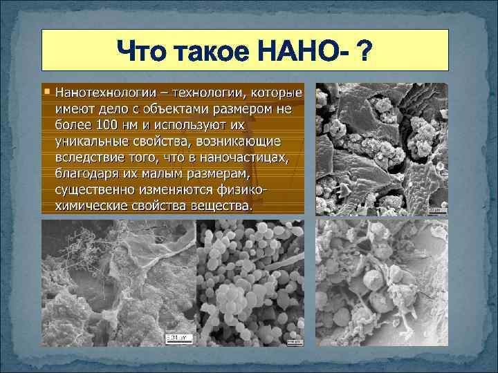 Что такое НАНО- ? 
