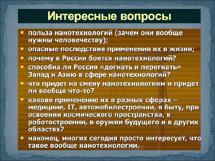 Интересные вопросы 