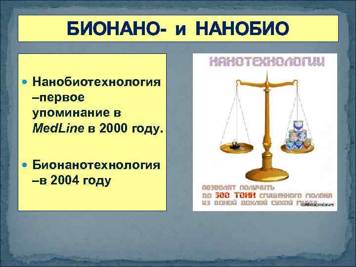 БИОНАНО- и НАНОБИО Нанобиотехнология –первое упоминание в Med. Line в 2000 году. Бионанотехнология –в