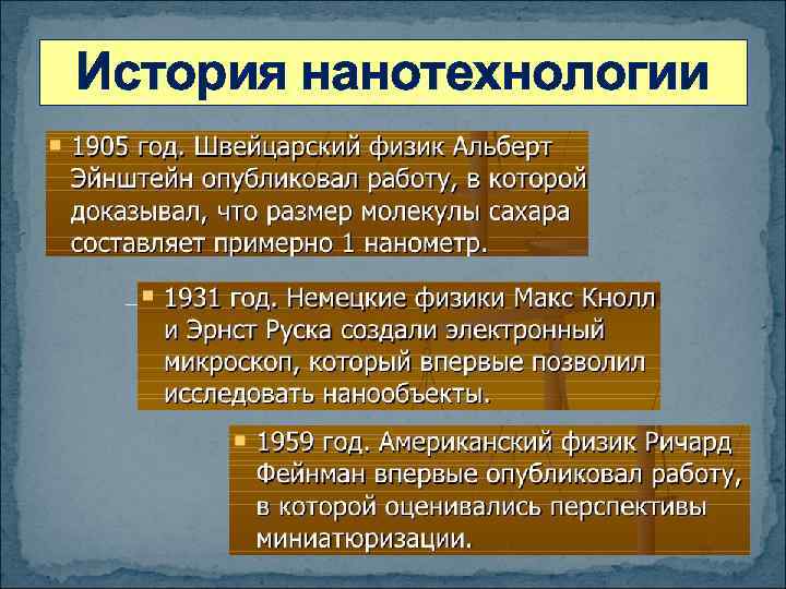История нанотехнологии 