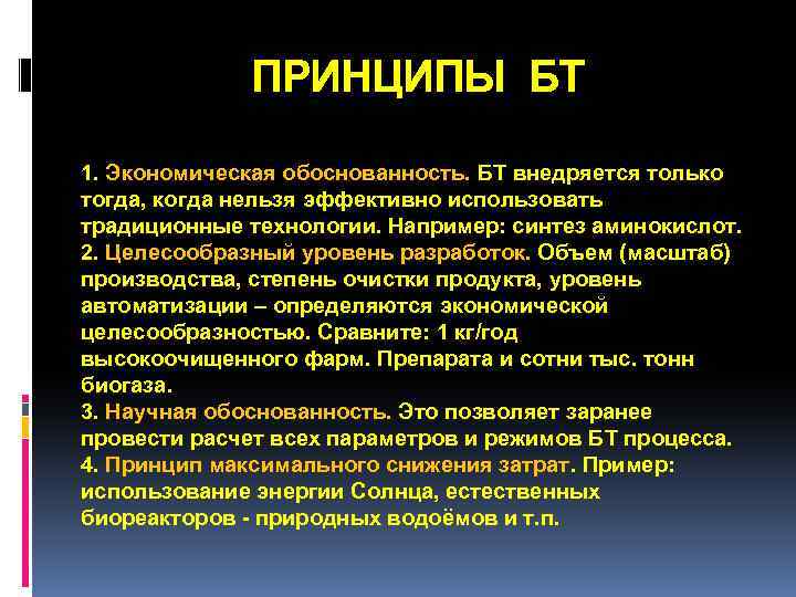 ПРИНЦИПЫ БТ 1. Экономическая обоснованность. БТ внедряется только тогда, когда нельзя эффективно использовать традиционные