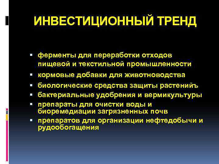 ИНВЕСТИЦИОННЫЙ ТРЕНД ферменты для переработки отходов пищевой и текстильной промышленности кормовые добавки для животноводства