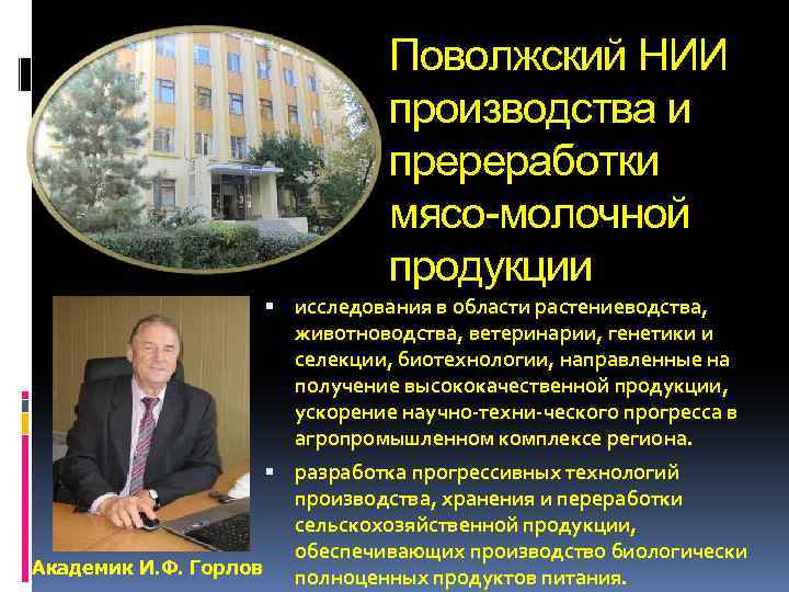 Поволжский НИИ производства и пререработки мясо-молочной продукции исследования в области растениеводства, животноводства, ветеринарии, генетики