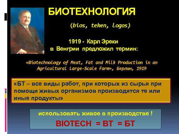 БИОТЕХНОЛОГИЯ (bios, teken, logos) 1919 - Карл Эреки в Венгрии предложил термин: «Biotechnology of