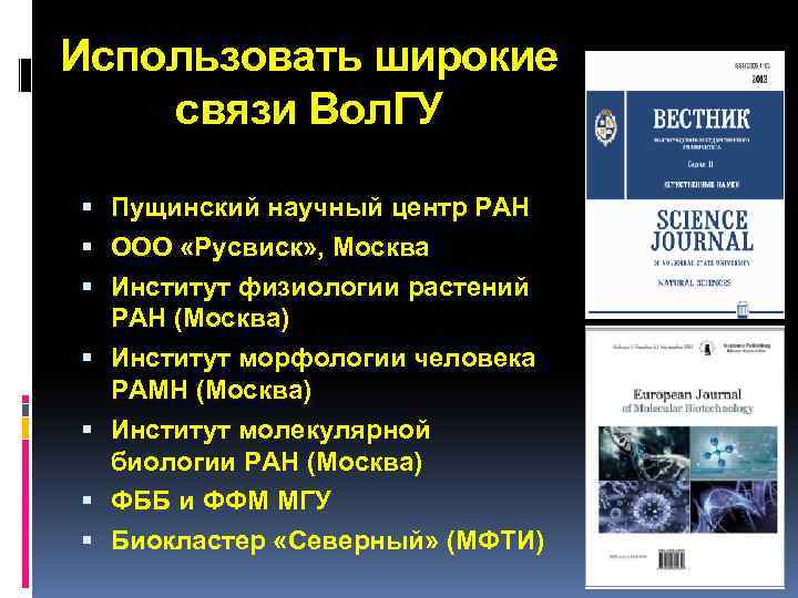 Использовать широкие связи Вол. ГУ Пущинский научный центр РАН ООО «Русвиск» , Москва Институт