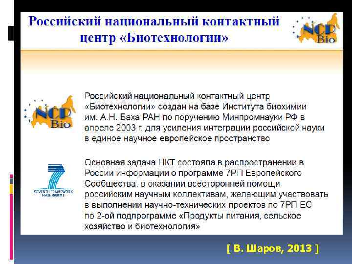 [ В. Шаров, 2013 ] 