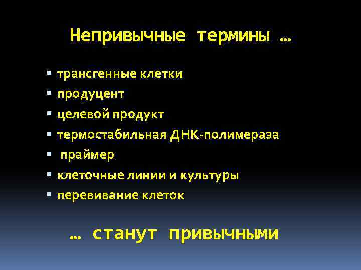 Непривычные термины … трансгенные клетки продуцент целевой продукт термостабильная ДНК полимераза праймер клеточные линии