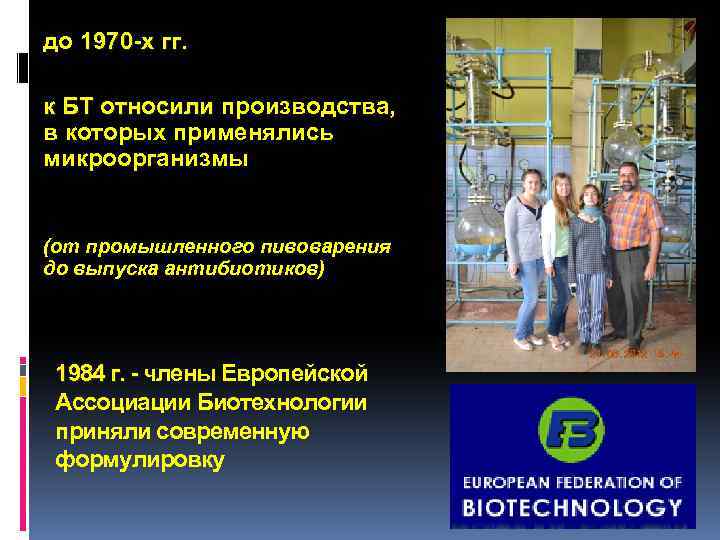 до 1970 -х гг. к БТ относили производства, в которых применялись микроорганизмы (от промышленного