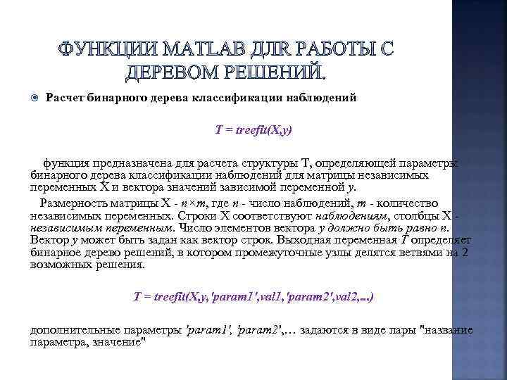  Расчет бинарного дерева классификации наблюдений T = treefit(X, y) функция предназначена для расчета