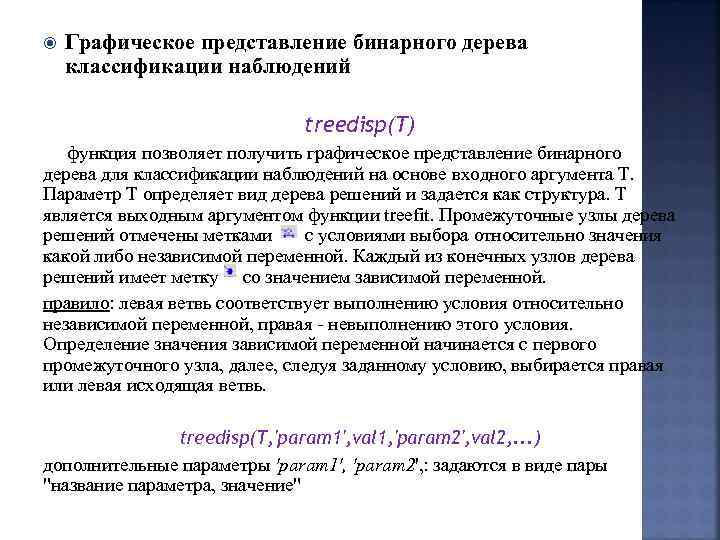  Графическое представление бинарного дерева классификации наблюдений treedisp(T) функция позволяет получить графическое представление бинарного