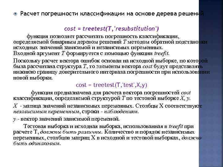  Расчет погрешности классификации на основе дерева решений cost = treetest(T, 'resubstitution') функция позволяет