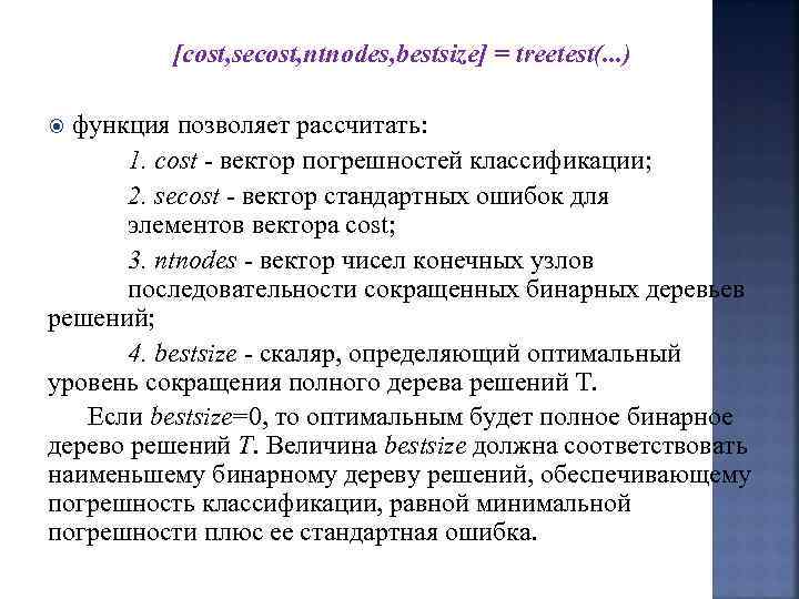 [cost, secost, ntnodes, bestsize] = treetest(. . . ) функция позволяет рассчитать: 1. cost