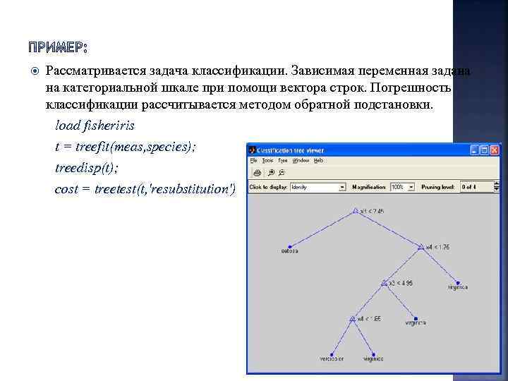 Рассматривается задача классификации. Зависимая переменная задана на категориальной шкале при помощи вектора строк. Погрешность