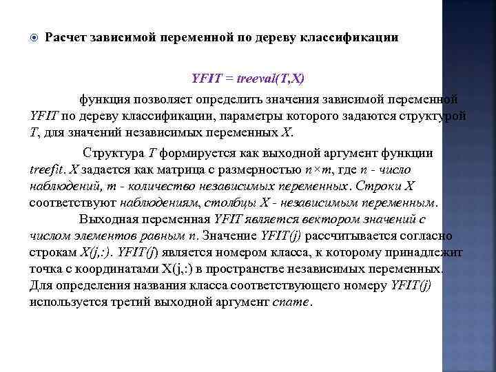  Расчет зависимой переменной по дереву классификации YFIT = treeval(T, X) функция позволяет определить