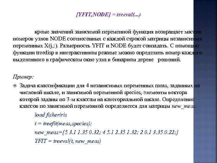 [YFIT, NODE] = treeval(. . . ) кроме значений зависимой переменной функция возвращает массив