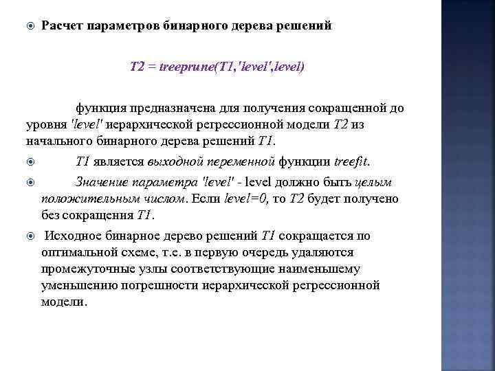  Расчет параметров бинарного дерева решений T 2 = treeprune(T 1, 'level', level) функция
