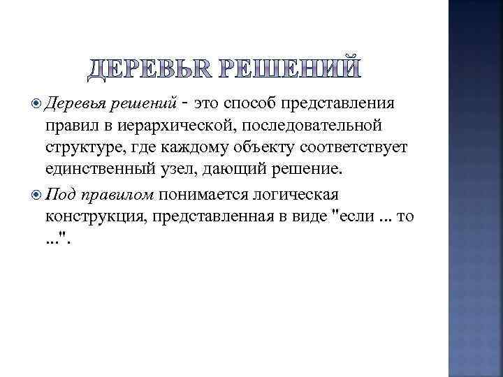  Деревья решений – это способ представления правил в иерархической, последовательной структуре, где каждому