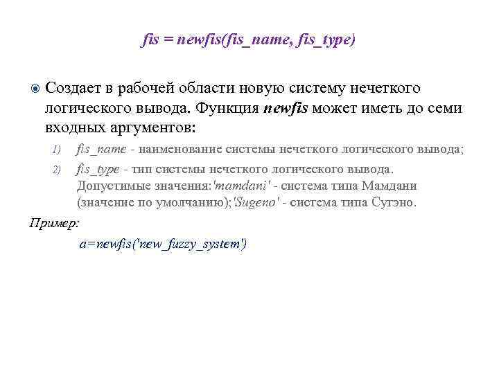 fis = newfis(fis_name, fis_type) Создает в рабочей области новую систему нечеткого логического вывода. Функция