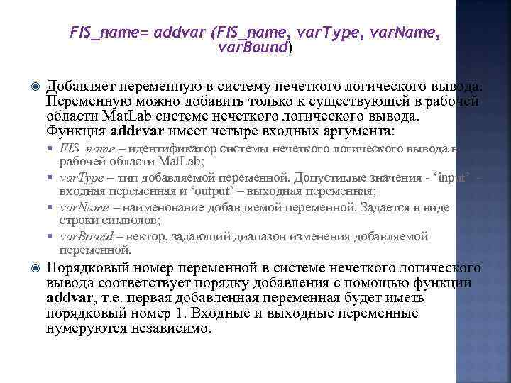 FIS_name= addvar (FIS_name, var. Type, var. Name, var. Bound) Добавляет переменную в систему нечеткого
