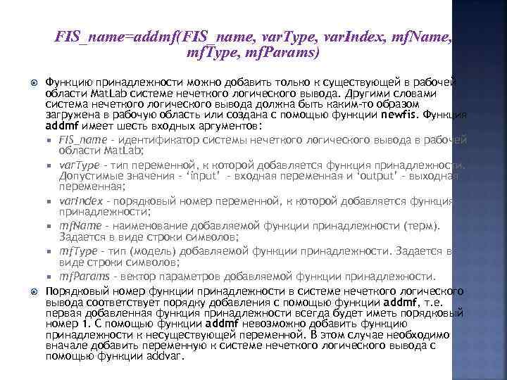 FIS_name=addmf(FIS_name, var. Type, var. Index, mf. Name, mf. Type, mf. Params) Функцию принадлежности можно