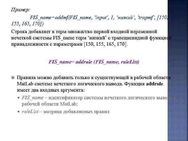 Пример: FIS_name=addmf(FIS_name, ‘input’, 1, ‘низкий’, ‘trapmf’, [150, 155, 165, 170]) Строка добавляет в терм-множество