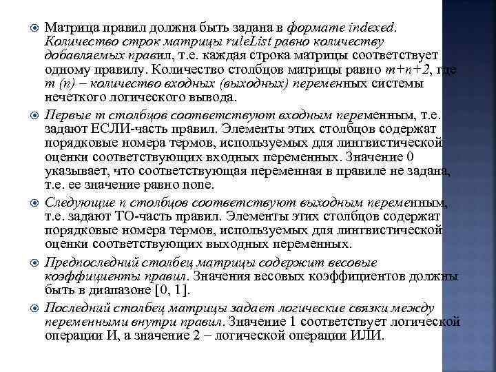  Матрица правил должна быть задана в формате indexed. Количество строк матрицы rule. List