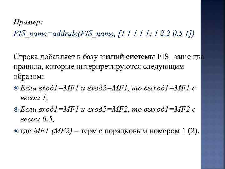 Пример: FIS_name=addrule(FIS_name, [1 1 1; 1 2 2 0. 5 1]) Строка добавляет в