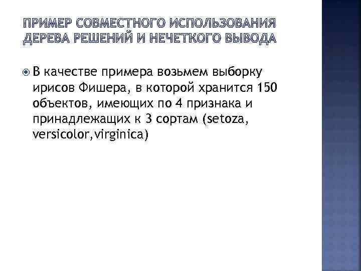  В качестве примера возьмем выборку ирисов Фишера, в которой хранится 150 объектов, имеющих