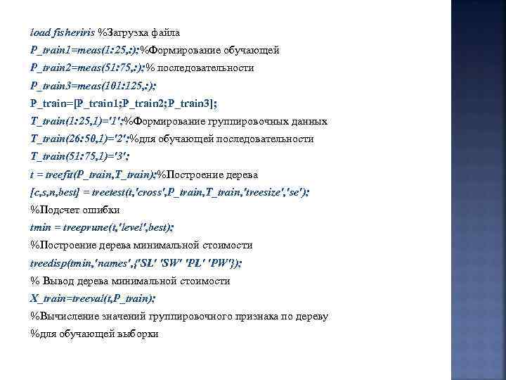 load fisheriris %Загрузка файла P_train 1=meas(1: 25, : ); %Формирование обучающей P_train 2=meas(51: 75,