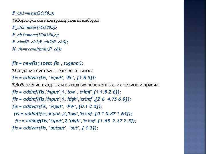 P_ch 1=meas(26: 50, : ); %Формирование контролирующей выборки P_ch 2=meas(76: 100, : ); P_ch