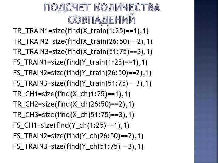 TR_TRAIN 1=size(find(X_train(1: 25)==1), 1) TR_TRAIN 2=size(find(X_train(26: 50)==2), 1) TR_TRAIN 3=size(find(X_train(51: 75)==3), 1) FS_TRAIN 1=size(find(Y_train(1: