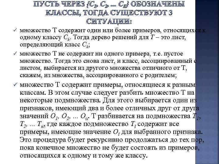 ü ü ü множество T содержит один или более примеров, относящихся к одному классу