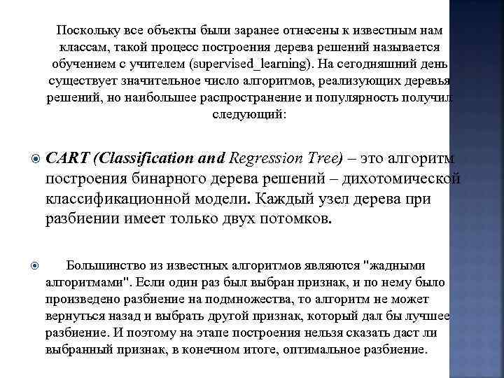 Поскольку все объекты были заранее отнесены к известным нам классам, такой процесс построения дерева