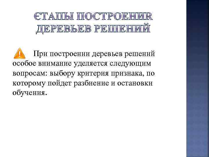 При построении деревьев решений особое внимание уделяется следующим вопросам: выбору критерия признака, по которому