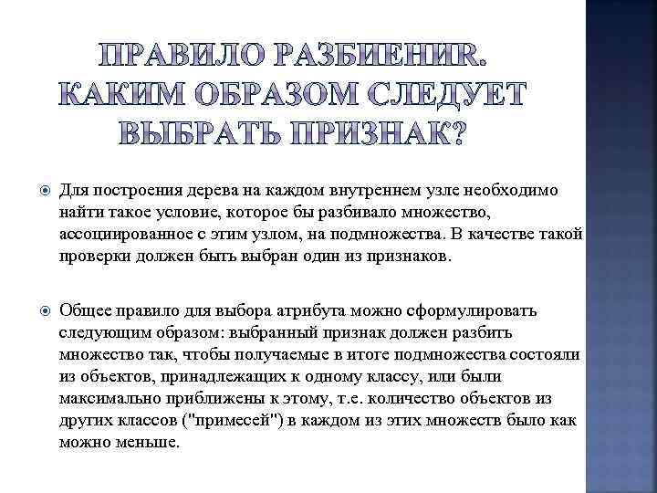  Для построения дерева на каждом внутреннем узле необходимо найти такое условие, которое бы