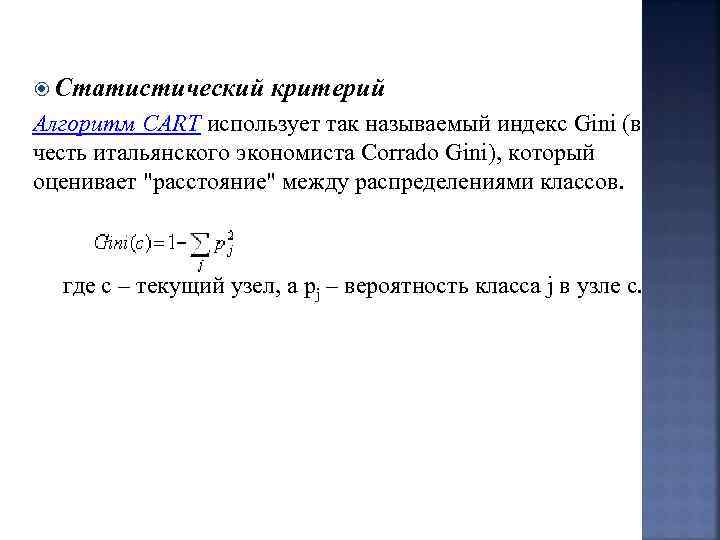  Статистический критерий Алгоритм CART использует так называемый индекс Gini (в честь итальянского экономиста
