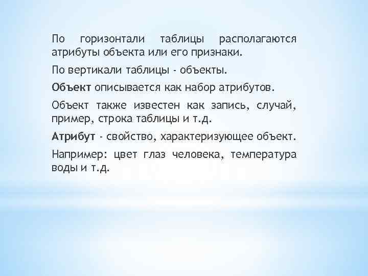 По горизонтали таблицы располагаются атрибуты объекта или его признаки. По вертикали таблицы - объекты.