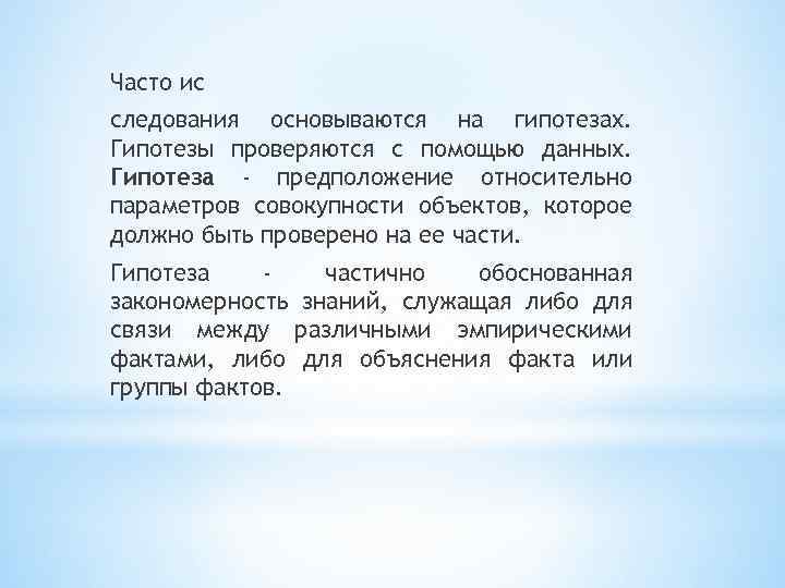 Часто ис следования основываются на гипотезах. Гипотезы проверяются с помощью данных. Гипотеза - предположение