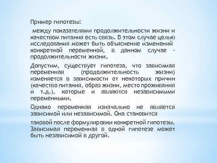 Пример гипотезы: между показателями продолжительности жизни и качеством питания есть связь. В этом случае