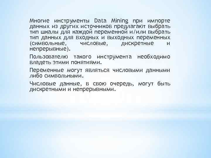 Многие инструменты Data Mining при импорте данных из других источников предлагают выбрать тип шкалы