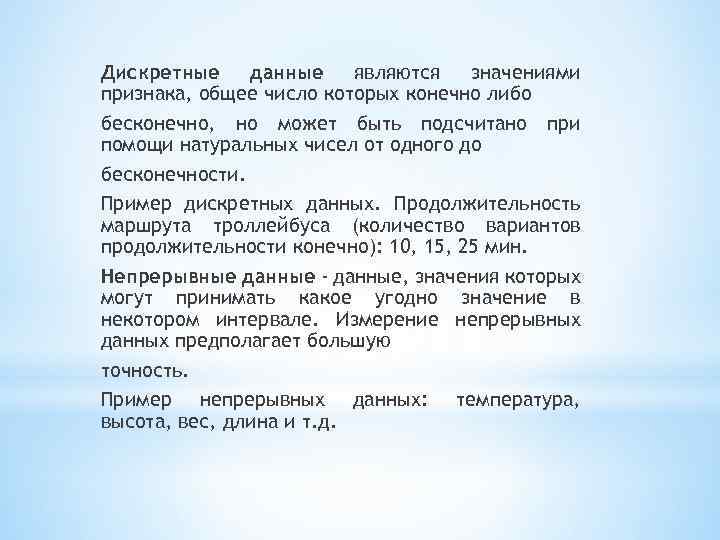 Дискретные данные являются значениями признака, общее число которых конечно либо бесконечно, но может быть