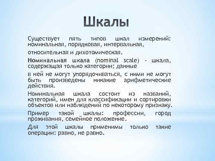 Существует пять типов шкал измерений: номинальная, порядковая, интервальная, относительная и дихотомическая. Номинальная шкала (nominal