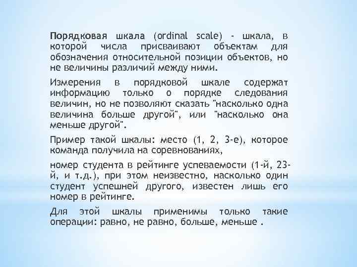 Порядковая шкала (ordinal scale) - шкала, в которой числа присваивают объектам для обозначения относительной