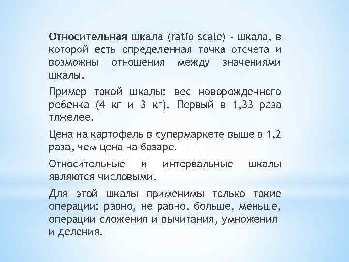 Относительная шкала (ratio scale) - шкала, в которой есть определенная точка отсчета и возможны