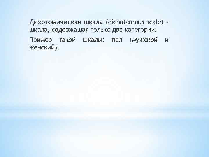Дихотомическая шкала (dichotomous scale) шкала, содержащая только две категории. Пример такой женский). шкалы: пол
