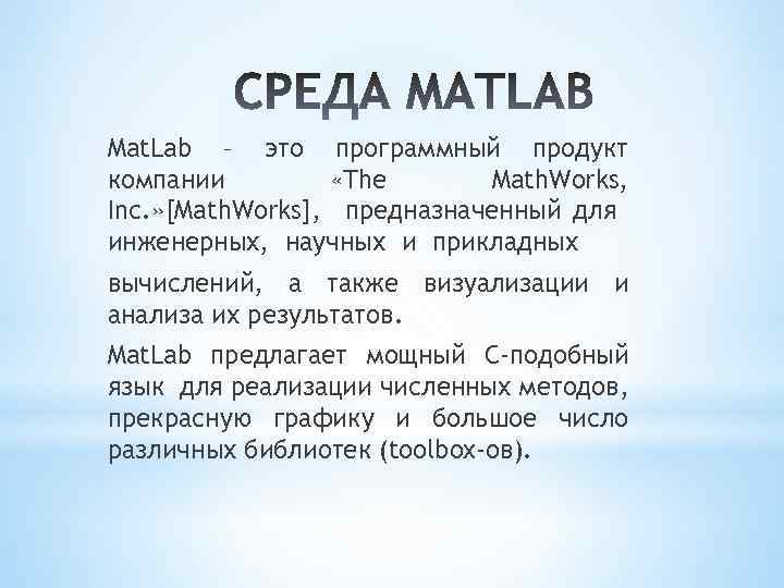 Mat. Lab – это программный продукт компании «The Math. Works, Inc. » [Math. Works],