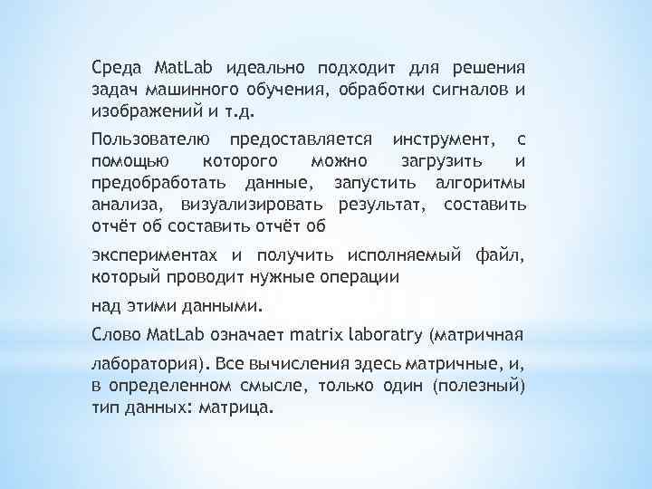 Среда Mat. Lab идеально подходит для решения задач машинного обучения, обработки сигналов и изображений