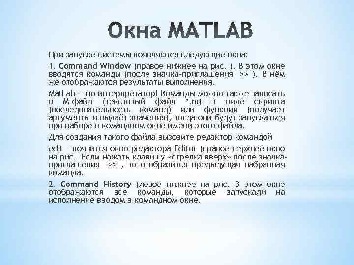 При запуске системы появляются следующие окна: 1. Command Window (правое нижнее на рис. ).
